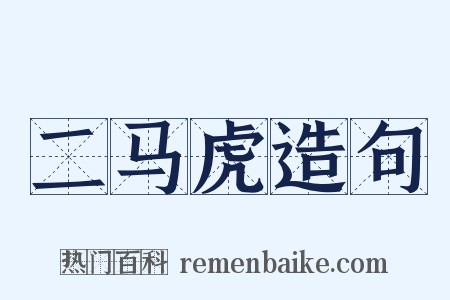 二马虎造句是什么意思的图片